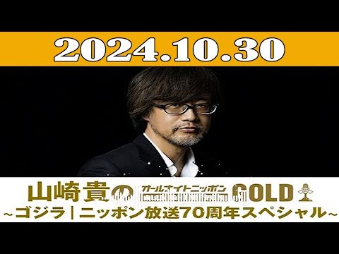 山崎貴のオールナイトニッポンGOLD ～ゴジラ｜ニッポン放送70周年スペシャル～ 2024年10月30日