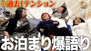 【神回爆誕】お泊まりの夜ってなんでこんなテンションになるんやろ❓