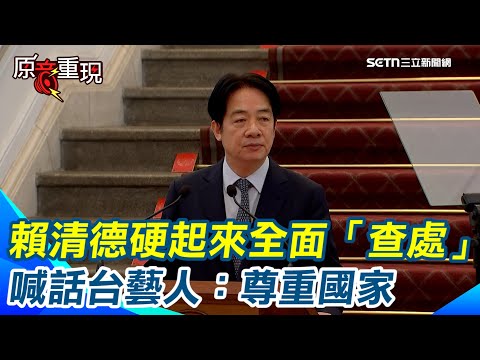 舔共藝人轉中共文宣！賴清德硬起來全面「查處」避免藝人危害國家尊嚴！中配「亞亞」鼓吹武統還扯言論自由！賴清德：傷害自己的國家是犯罪【94要客訴】