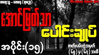 ေအာင္ျမတ္သာ ေပါင္းခ်ဳပ္ အပိုင္း (၁၅) | အောင်မြတ်သာ ပေါင်းချုပ် အပိုင်း (၁၅) (Audiobook)