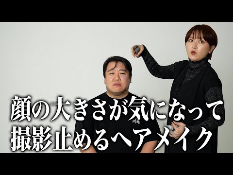 【コント】顔の大きさが気になって撮影止めるヘアメイク