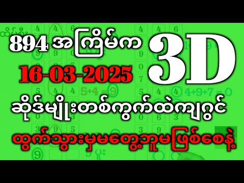 3D (16-03-2025) ၅ကြိမ်အတွက် ပြန်စရာမလို ဒဲ့တစ်ကွက်ကောင်း