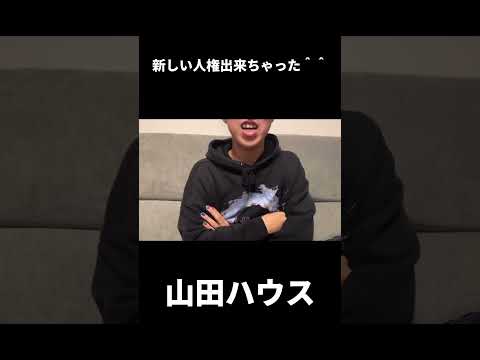 【山田ハウス】新しい人権出来ちゃった＾＾#shorts #山田ハウス