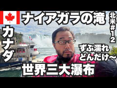 ナイアガラの滝34歳ひとり旅🇨🇦大迫力の世界三大瀑布。【北米#12】2023年9月28日〜30日