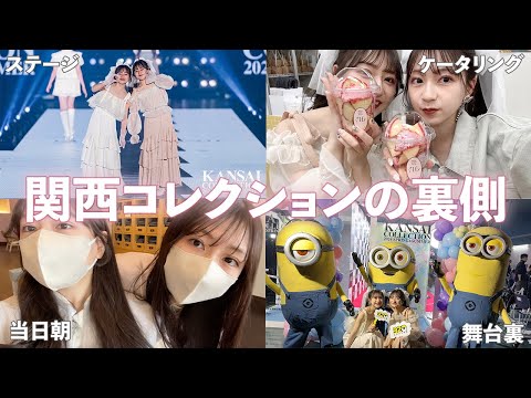 【vlog】関コレでブランドステージを作る双子の裏側大公開 ...🫶🏻『umm. claïr』新作でのステージが可愛いすぎたので見てね💭🎀