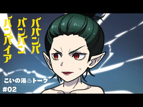 TVアニメ『ババンババンバンバンパイア』ミニアニメ＜こいの湯♨️トーク＞#02