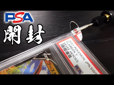 【ポケモンカード】PSA開封！　ミニルーターで切断！！　【PSA鑑定】