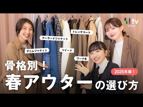 2025年！骨格別春アウターの選び方を解説🧥🌸※動画の最後に超重大発表あります...🙊💄