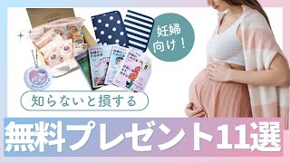 妊婦（プレママ）さん向け無料プレゼント11選！応募したら全員もらえるものを厳選しました！