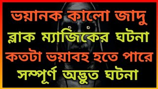 ভয়ংকর কালো জাদুর। ব্লাক ম্যাজিকের ভয়াবহতা। ভূতের ভয়। Horror Night story. Bhooter Bhoy.