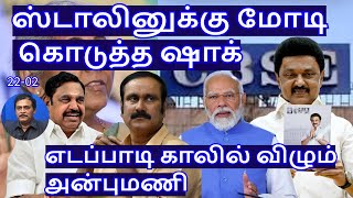 ஸ்டாலினுக்கு மோடி கொடுத்த ஷாக்! எடப்பாடி காலில் விழும் அன்புமணி R.Varadharajan Ex-Police / Advocate