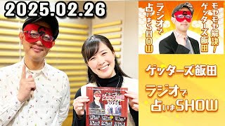 モヤモヤ解決！ゲッターズ飯田 ラジオで占いまSHOW 2025年02月26日