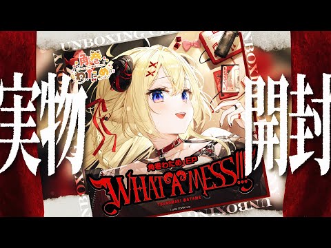 【 EP開封 】「WHAT A MESS!!!」の実物をみんなに見せたい！！！【角巻わため/ホロライブ４期生】