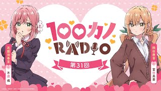 100カノRADIO 第31回 ｜ TVアニメ『君のことが大大大大大好きな100人の彼女』公式ラジオ