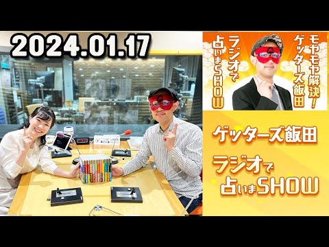 モヤモヤ解決 ! ゲッターズ飯田 ラジオで占いまSHOW 2024年01月17日