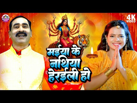 #Video | Premchandra Singh Vyas | Maiya Ke Nathiya Heraili Ho| मईया के नथिया हेरईली हो | Devi Geet