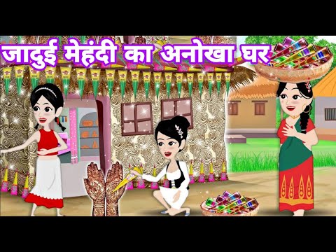 New Hindi story || जादुई मेहदी का अनोखा घर  || Kahaniya || Hindi moral story ||