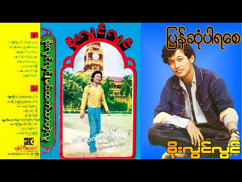 ပြန်ဆုံပါရစေ - စိုးလွင်လွင် - Soe Lwin Lwin (Around1980) - May we meet again