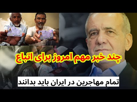 چند خبر بسیار مهم برای اتباع مهاجر افغان در ایران که باید بدانید