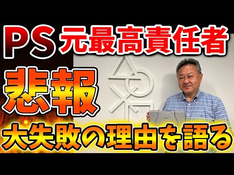 【SONY】プレステが大失敗した理由について、元最高責任者が語ってしまう。。。。これはいいんか、、、、【PSN障害/Pswitch2/PS5pro/PS6/モンハンワイルズ/モンスターハンターワイルズ