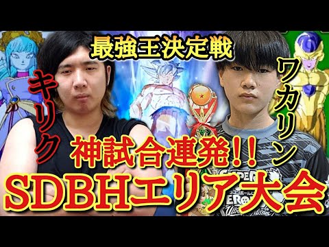 【神試合】もはやエリア大会！最強の優勝者が勢揃いしたSDBHガチ対戦でキリク軍団が本気で挑んだらまさかの神試合を連発してしまう【ドラゴンボールヒーローズ バトスタ実況】