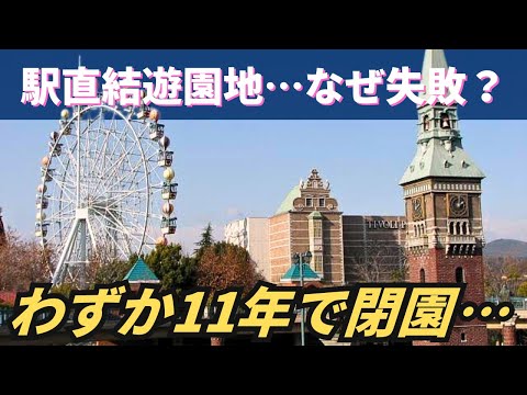 【バブル遊園地】わずか11年で閉園した駅前一等地の巨大遊園地…なぜ失敗したのか「倉敷チボリ公園」