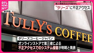 【タリーズ】不正アクセス  個人情報流出の可能性も  店舗販売などは影響なし