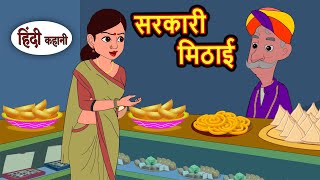 सरकारी मिठाई | Bedtime Stories | Moral Story | Storytime | Comedy | Fairy Tales Kahani