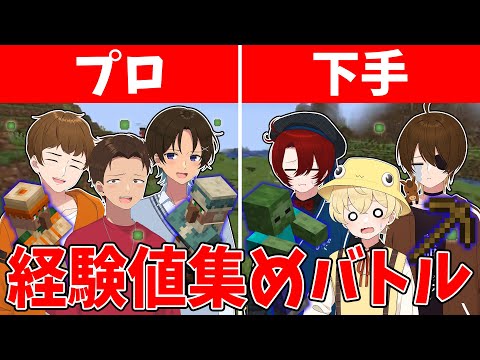 マイクラガチ勢vs下手勢で経験値集めバトル！裏技を駆使した争奪戦が始まる - マインクラフト