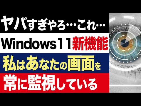 【2chニュース】恐怖…Windows11の新機能「Recall」が完全に一線を超えている件【時事ゆっくり】