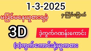 3d-1-3-2025 ချဲဂဏန်း မဖြစ်မနေယူကစားရမဲ့ ဒဲ့ကွက်ဂဏန်းကောင်းဝုန်းကြ