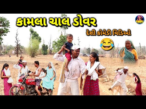 કામલા ચાલ ડોવર 😂 કોમેડી વિડિઓ / Kamla Chal Dovar 🤣 Dangi Comedy Video #sarudangicomedy Funny Comedy