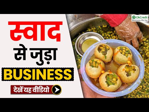 How to Start Pani Puri & Chat Business | पानी पूरी व चटपटी चाट का Business कैसे शुरू करें | OkCredit