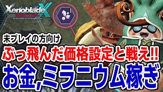 ゼノクロのインフレに抗うお金、ミラニウム稼ぎ術！【ゼノブレイドクロスDE初見向け解説/攻略】