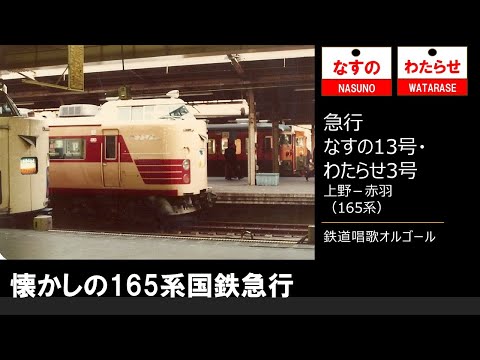 【車内放送】国鉄時代の急行「なすの13号・わたらせ3号」（165系　鉄道唱歌　上野－赤羽）