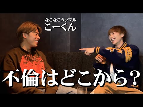 【なこなこ】新婚同士でお酒を飲みながらNGなしでこーくんに色々聞いてみた