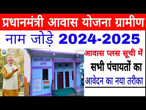 p.m आवास योजना में नाम जोड़े pm aawas Yojana me naam kese jode 2024-2025