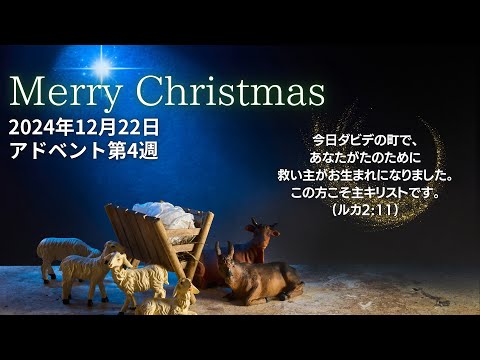 2024.12.22 クリスマス礼拝｜グレースガーデンチャペル