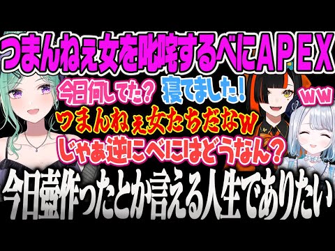 【八雲べに】つまんねぇ女たちを叱咤するも、無茶なことを言い始めるべにのAPEX【花芽すみれ、蝶屋はなび、ぶいすぽ】