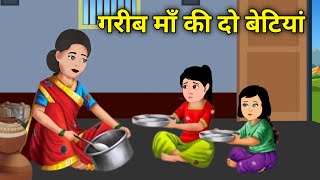 गरीब माँ की दो बेटियाँ | Gareeb Maa Ki Do Betiyan | Hindi Kahani | Moral Kahani | Hindi stories