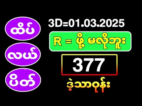 Thai Lottery ထိုင်းထီ ရလဒ် တိုက်ရိုက်ထုတ်လွှင့်မှု | 3D-1.3.2025