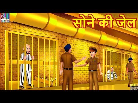 सोने की जेल | Sone Ki Jail | Hindi Kahani | Moral Stories | Bedtime Stories | Hindi Kahaniya | Story