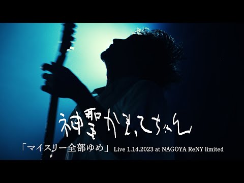 神聖かまってちゃん「マイスリー全部ゆめ」Live 1.14.2023 at Nagoya ReNY limited