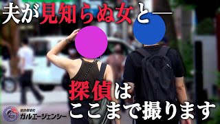 【浮気調査】夫が見知らぬ女と不倫？｜ガルの探偵はここまで撮ります　#浮気調査