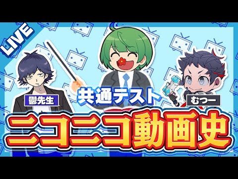 【LIVE】「ニコニコ動画史」を鬱先生＆むつーさんに解いてもらうぞ！【琵琶ちゃぷ大学】