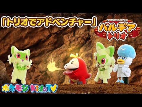 【ポケモン公式】ポケモンパペット劇場 パペモン！パルデアトリオ「トリオでアドベンチャー」編－ポケモン Kids TV