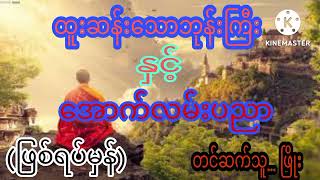 ထူးဆန်းသောဘုန်းကြီးနှင့်အောက်လမ်းပညာ#ဖြစ်ရပ်မှန်အသံဇာတ်လမ်း#PHYO#ဖြိုး