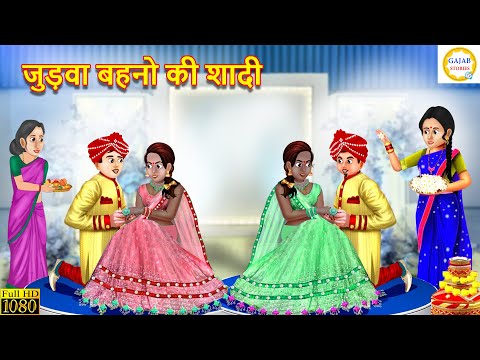 जुड़वा बहनो की शादी | Judwa Bahno Ki Shadi | Kahani | Moral Stories | Bedtime Stories | Story