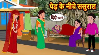 पेड़ के नीचे ससुराल | Kahani | Bedtime Stories | Stories in Hindi | Comedy | Funny | Storytime