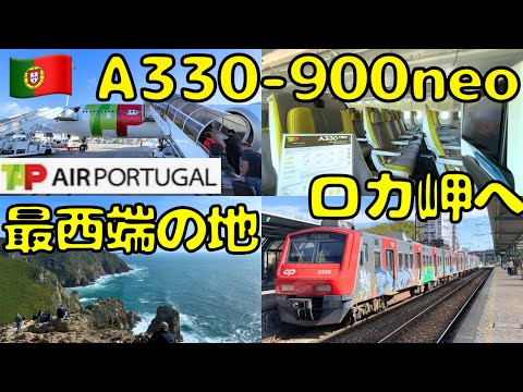 【初めて乗るTAPのA339neo】リスボン🇵🇹から日帰りで行けるユーラシア大陸最西端の地に向かうと...